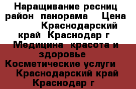 Наращивание ресниц район “панорама“ › Цена ­ 600 - Краснодарский край, Краснодар г. Медицина, красота и здоровье » Косметические услуги   . Краснодарский край,Краснодар г.